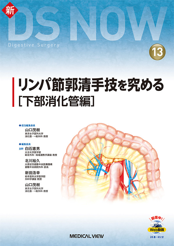 リンパ節郭清手技を究める［下部消化管編］［Web動画付］