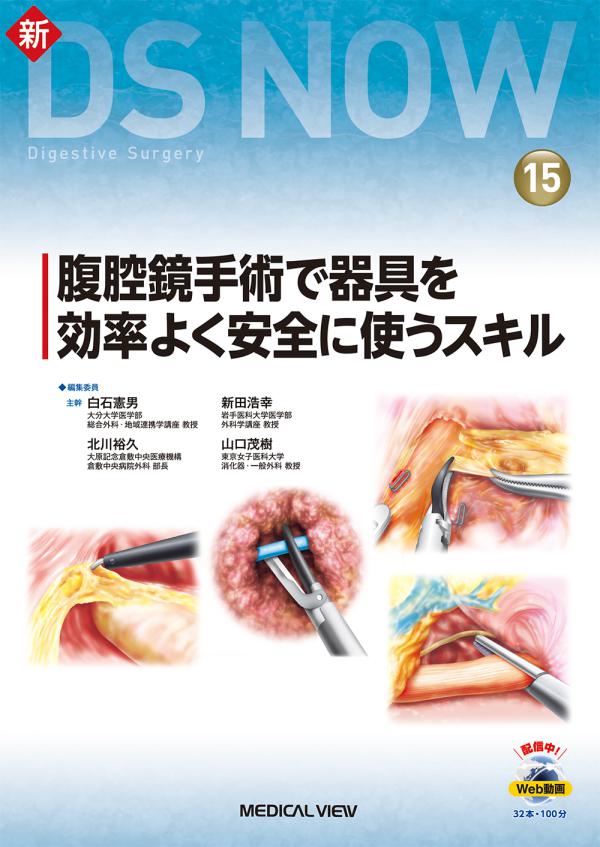 腹腔鏡手術で器具を効率よく安全に使うスキル［Web動画付］