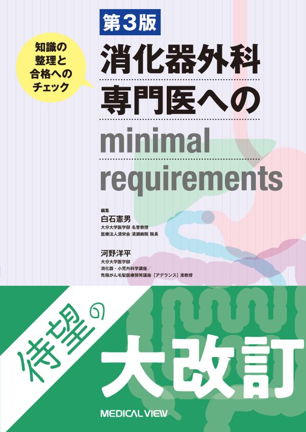消化器外科専門医へのminimal requirements