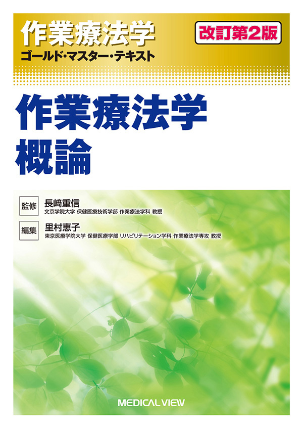 作業療法学概論(改訂第2版)