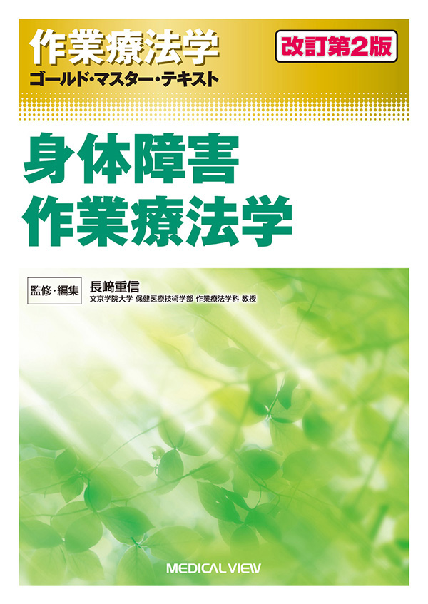 身体障害作業療法学(改訂第2版)