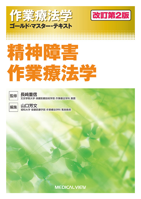 精神障害作業療法学(改訂第2版)