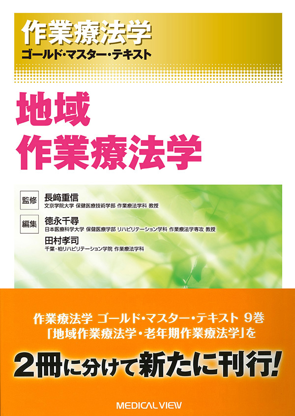 地域作業療法学