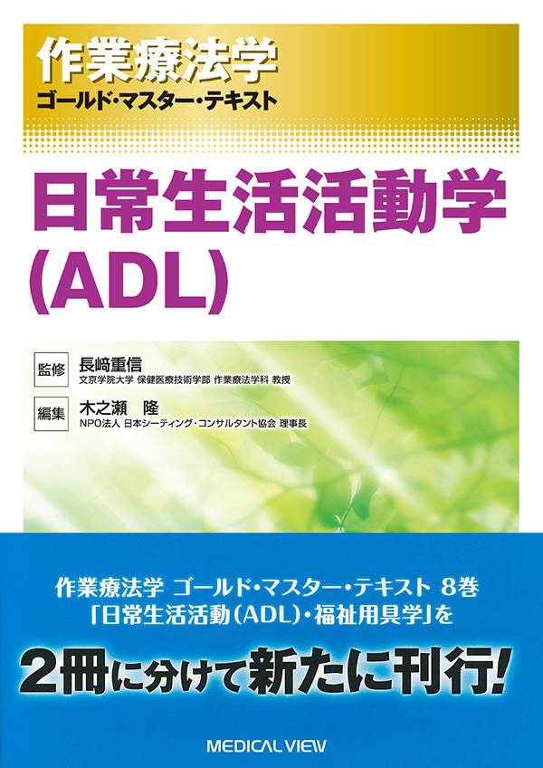 日常生活活動学(ADL)