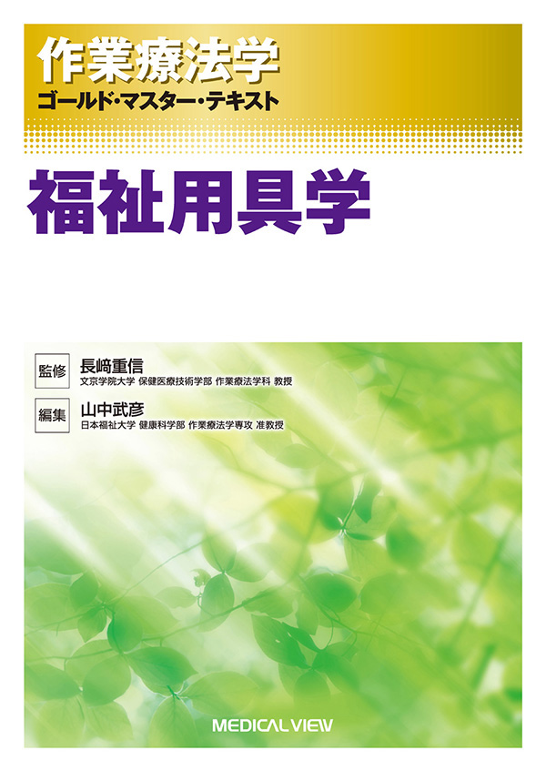 福祉用具学
