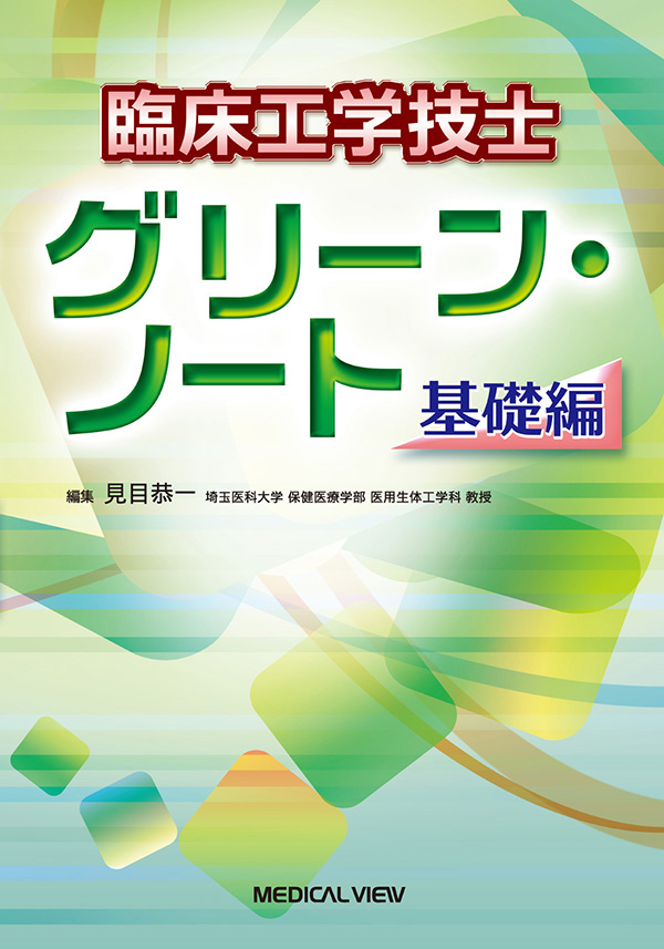 臨床工学技士　グリーン・ノート　基礎編