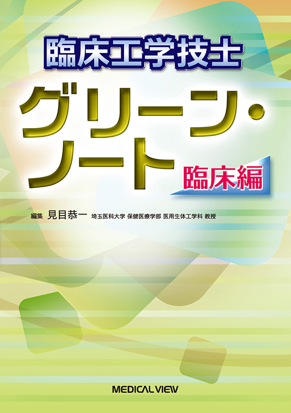 臨床工学技士　グリーン・ノート　臨床編