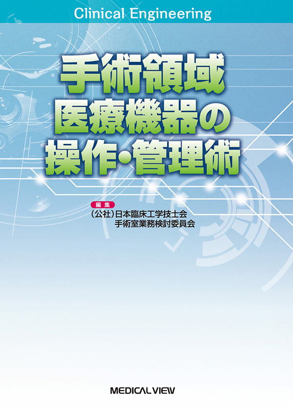 手術領域医療機器の操作・管理術