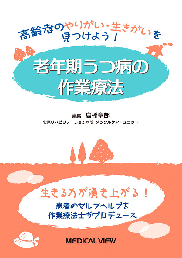 メジカルビュー社 理学療法士 作業療法士 老年期うつ病の作業療法