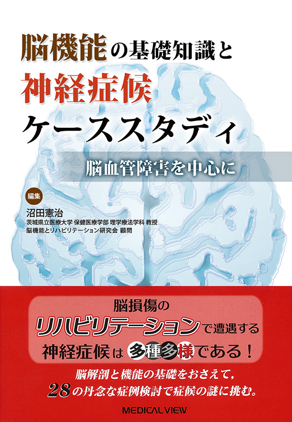 脳機能の基礎知識と神経症候ケーススタディ