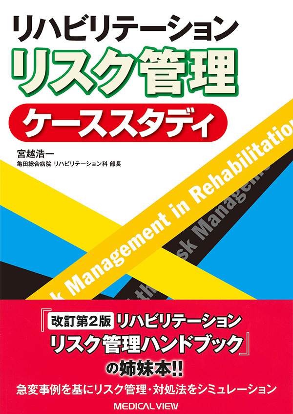 リハビリテーション リスク管理ケーススタディ