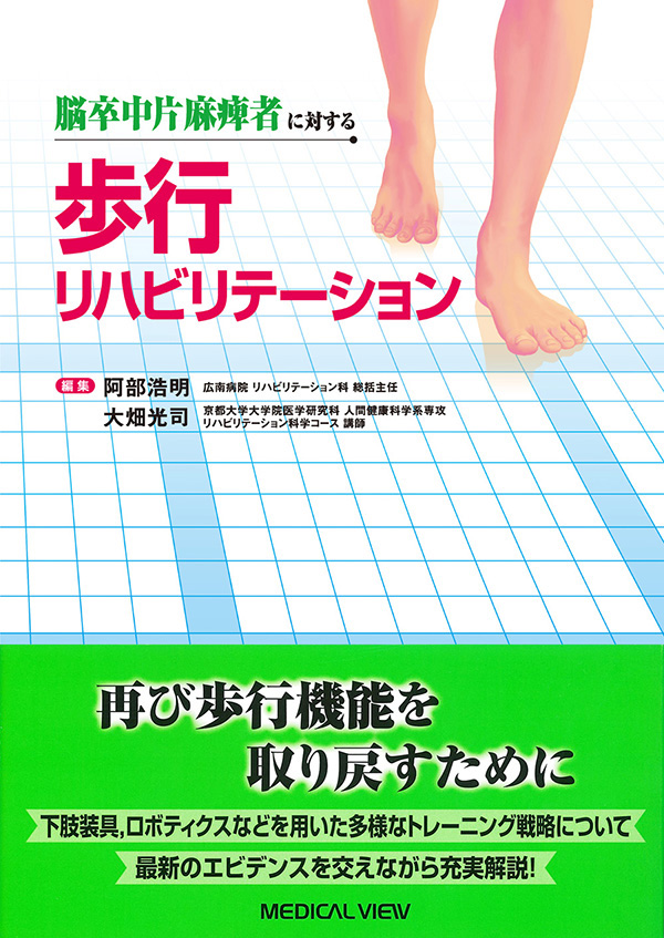 脳卒中片麻痺者に対する　歩行リハビリテーション