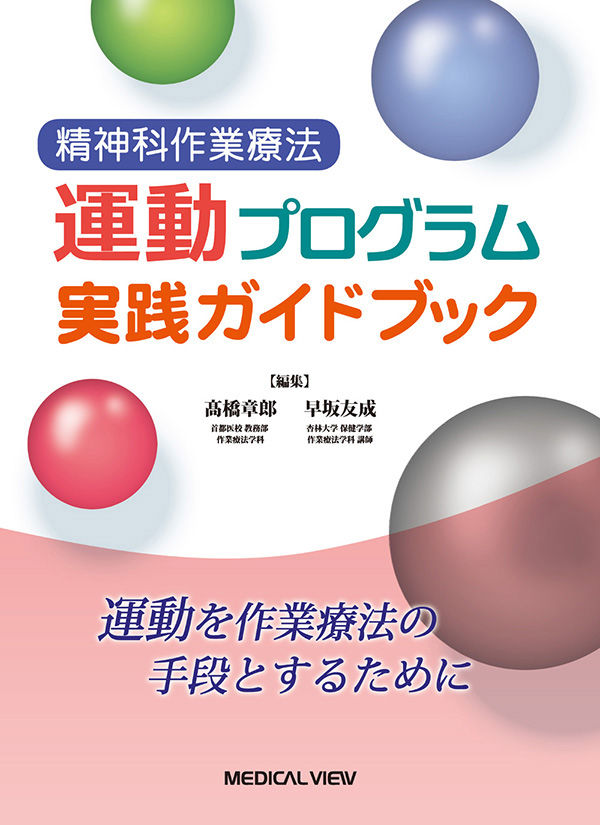 精神科作業療法　運動プログラム実践ガイドブック