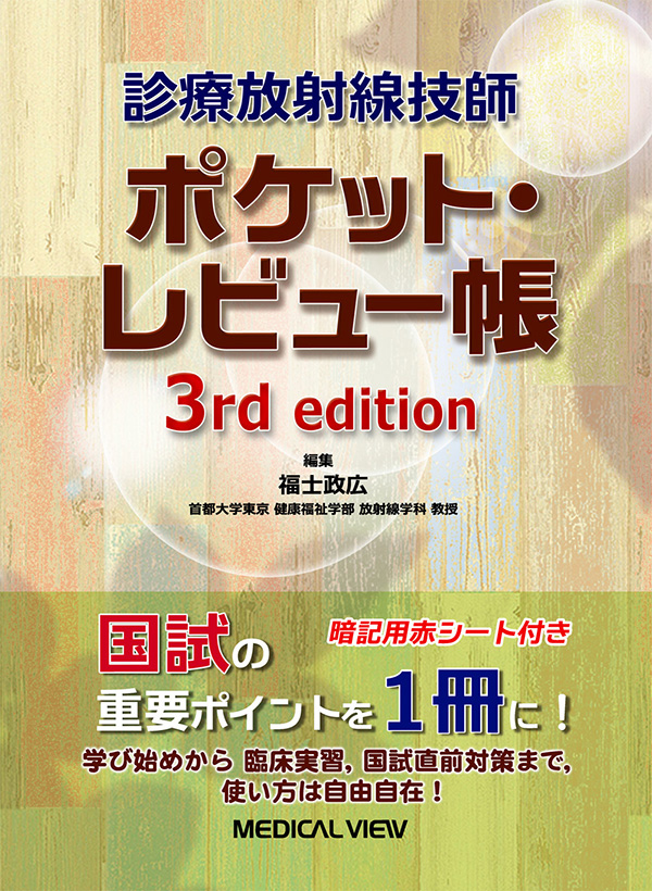 診療放射線技師　ポケット・レビュー帳