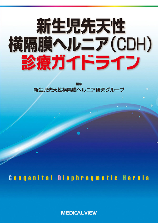新生児先天性横隔膜ヘルニア（CDH）診療ガイドライン