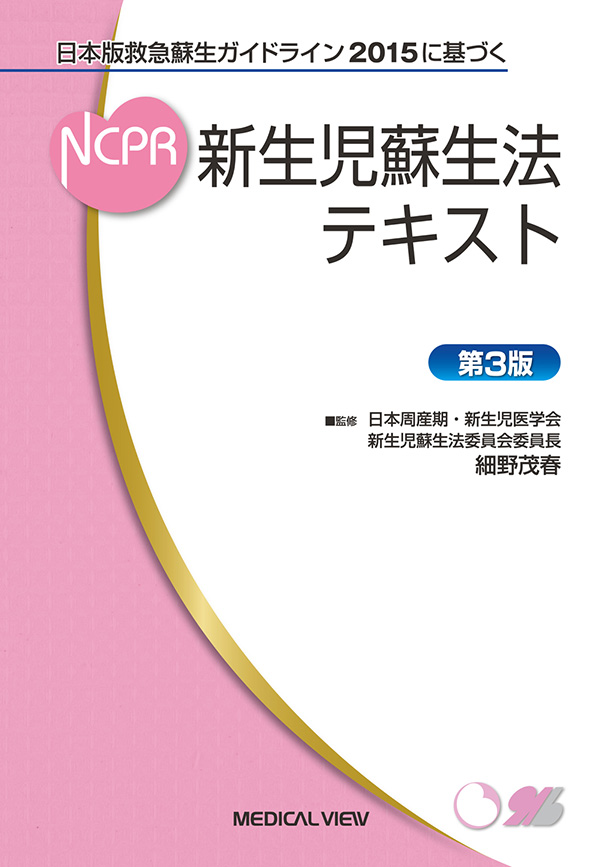 メジカルビュー社 産婦人科 新生児蘇生法テキスト 21年3月末 第4版刊行予定 メジカルビュー社 産婦人科 新生児蘇生法テキスト 21年3月末 第4版刊行予定