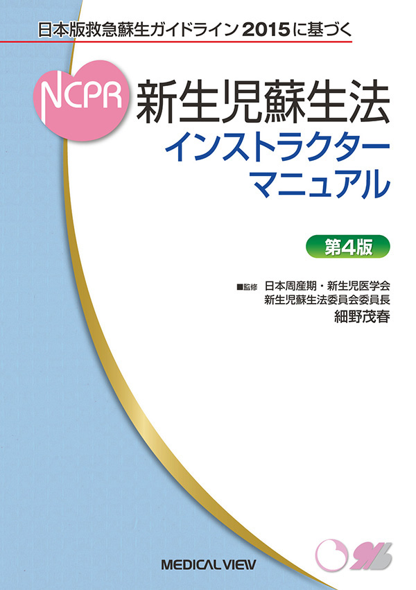 新生児蘇生法インストラクターマニュアル