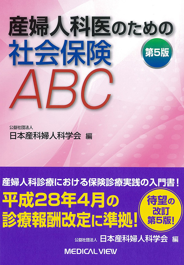 産婦人科医のための社会保険ABC