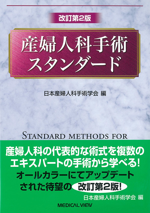 産婦人科手術スタンダード