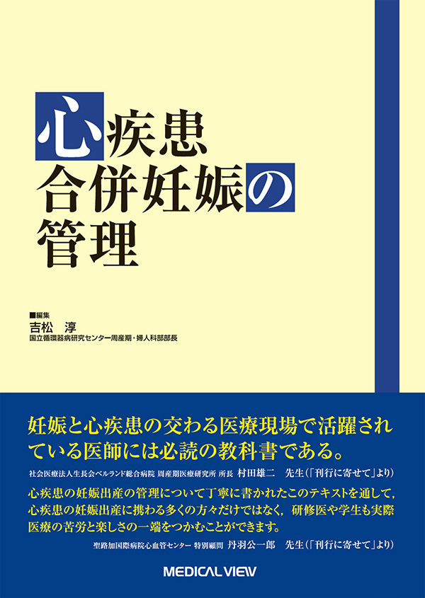 心疾患合併妊娠の管理