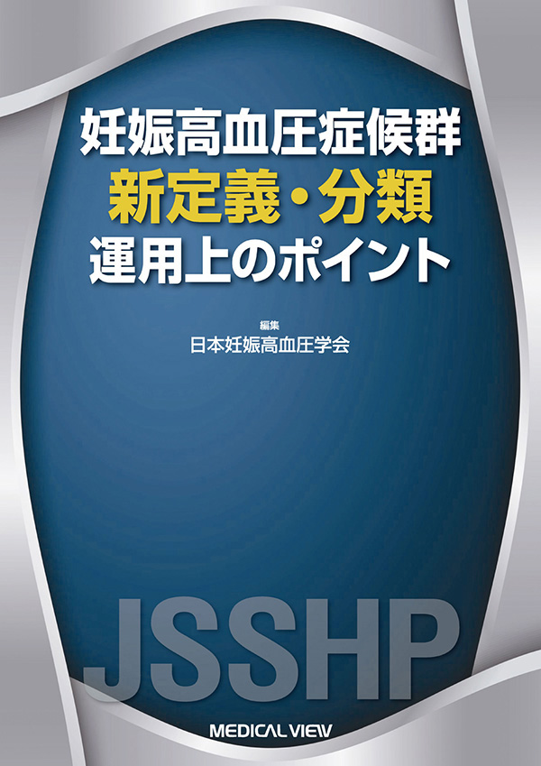 妊娠高血圧症候群 新定義・分類
