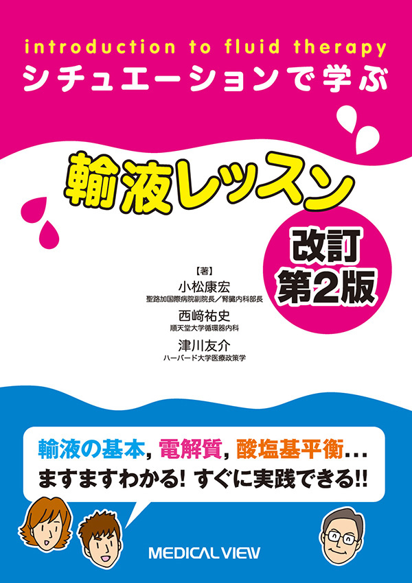 輸液レッスン