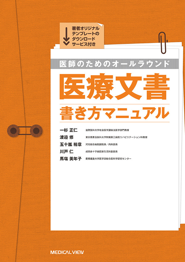 医師のためのオールラウンド医療文書　書き方マニュアル