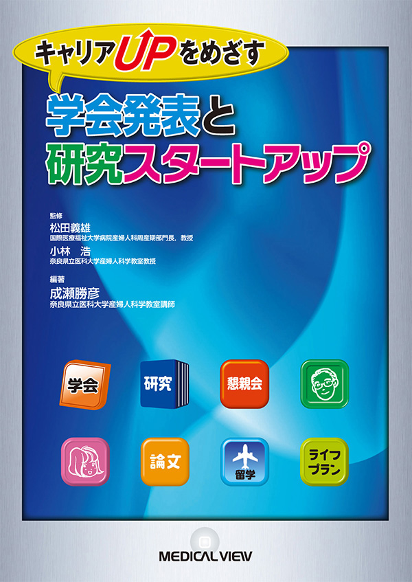 学会発表と研究スタートアップ