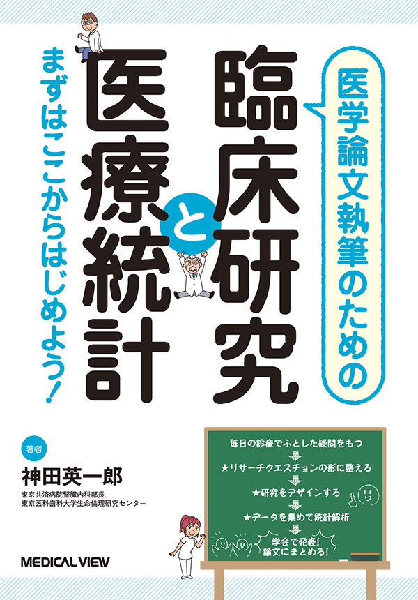 メジカルビュー社 医学一般 臨床研究と医療統計