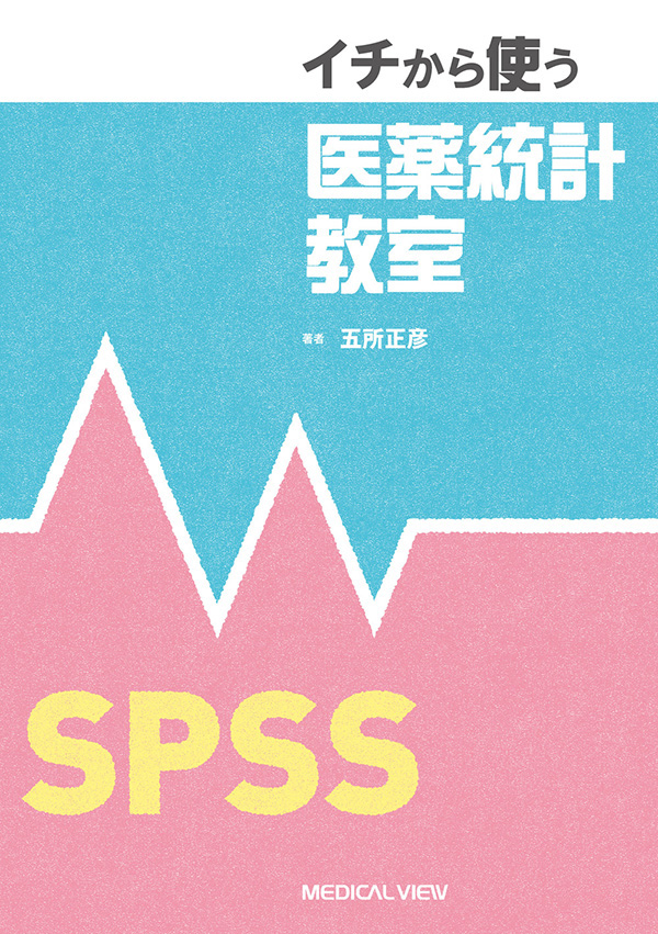 イチから使う 医薬統計教室 −SPSS−