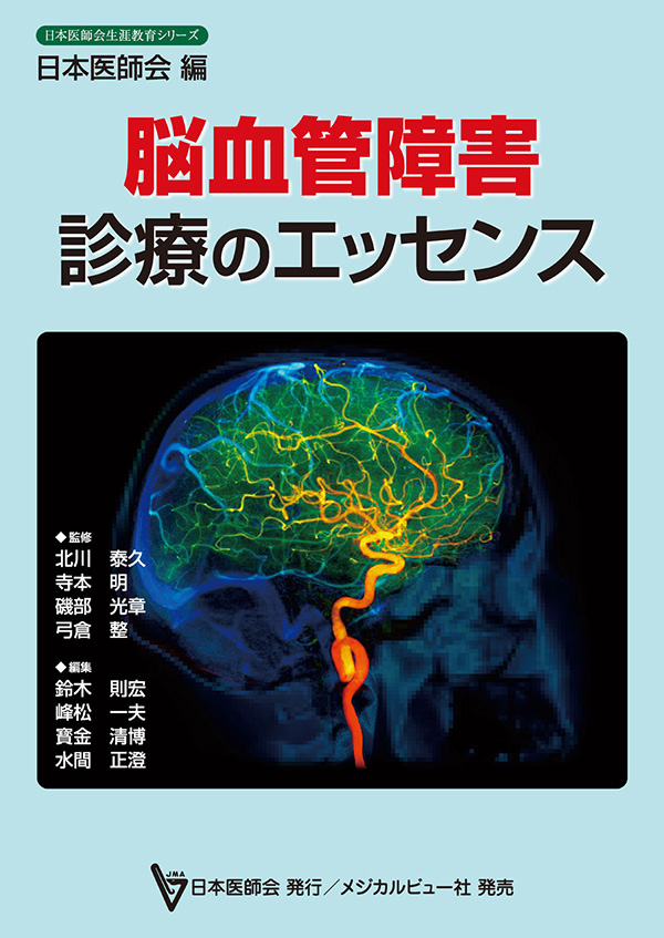 脳血管障害診療のエッセンス