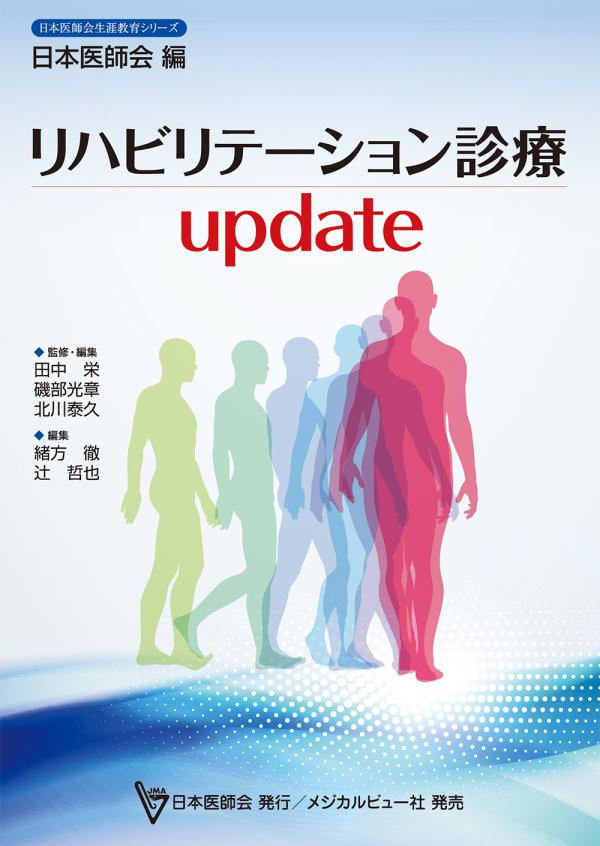 リハビリテーション診療update