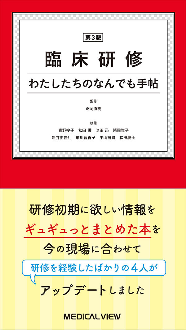 臨床研修　わたしたちのなんでも手帖