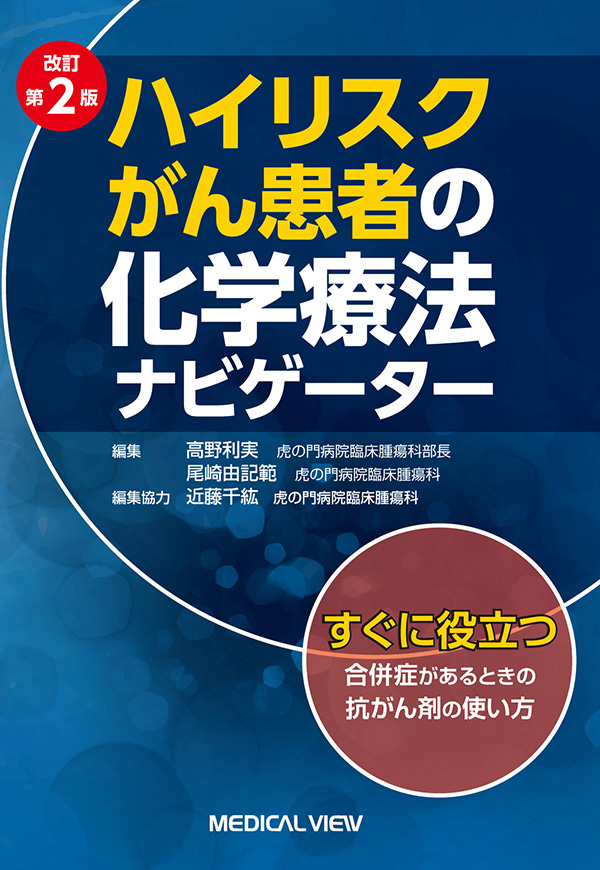 ハイリスクがん患者の化学療法ナビゲーター