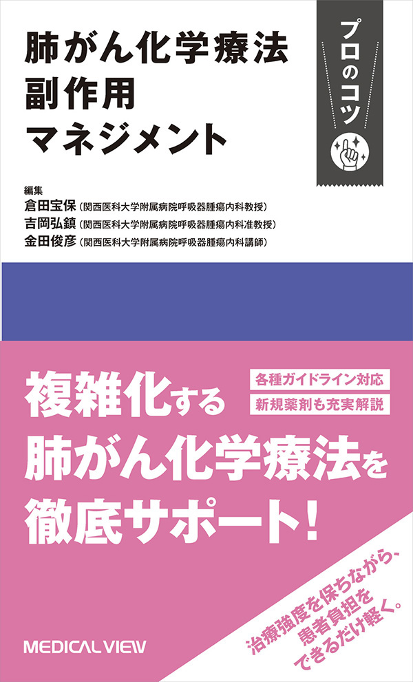 肺がん化学療法 副作用マネジメント プロのコツ