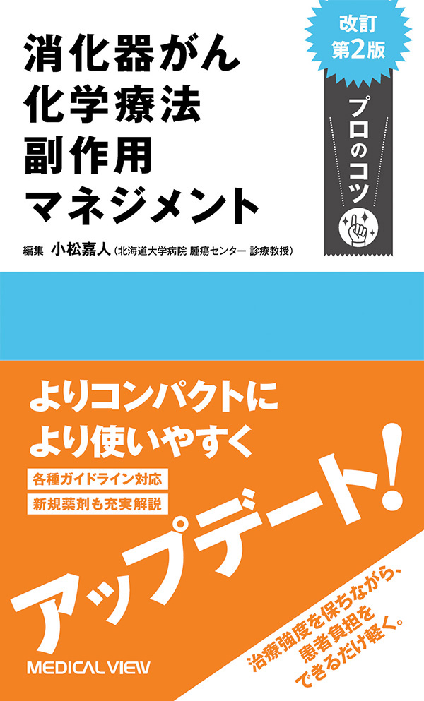 消化器がん化学療法 副作用マネジメント プロのコツ