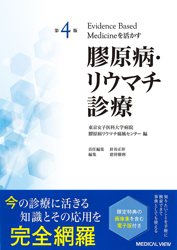 膠原病・リウマチ診療