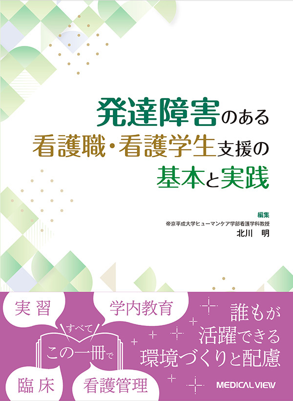 発達障害のある看護職・看護学生支援の基本と実践