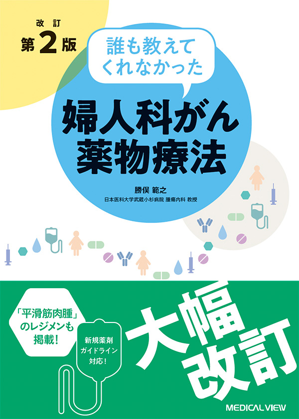 誰も教えてくれなかった婦人科がん薬物療法