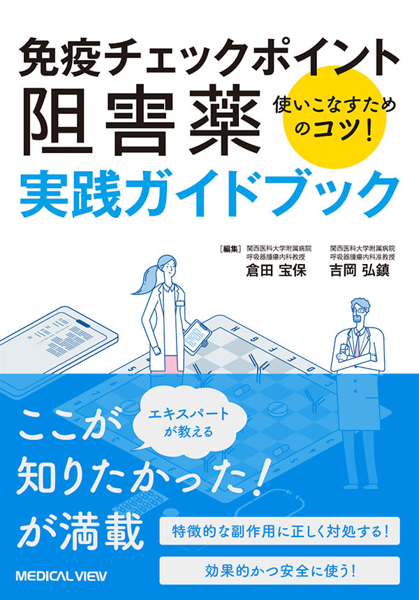 免疫チェックポイント阻害薬 実践ガイドブック