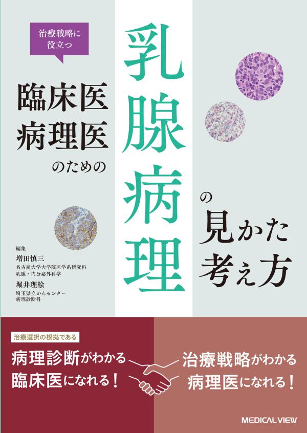 臨床医・病理医のための乳腺病理の見かた・考え方