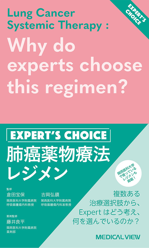 肺癌薬物療法レジメン Expert’s Choice