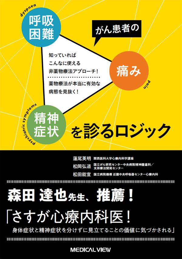 がん患者の呼吸困難・痛み・精神症状を診るロジック