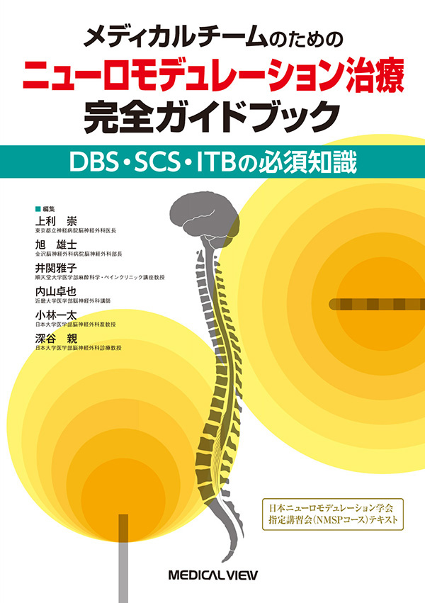 メディカルチームのための ニューロモデュレーション治療 完全ガイドブック