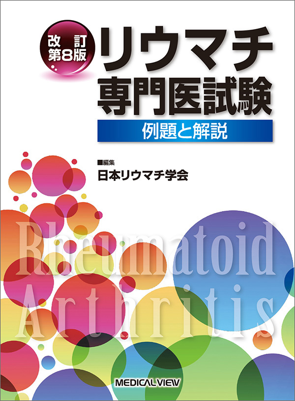 リウマチ専門医試験