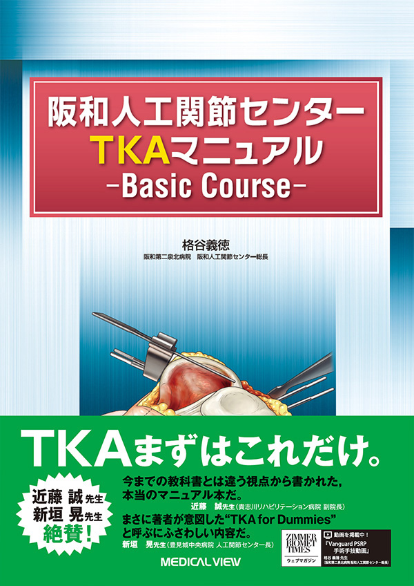 阪和人工関節センター TKAマニュアル—Basic Course—