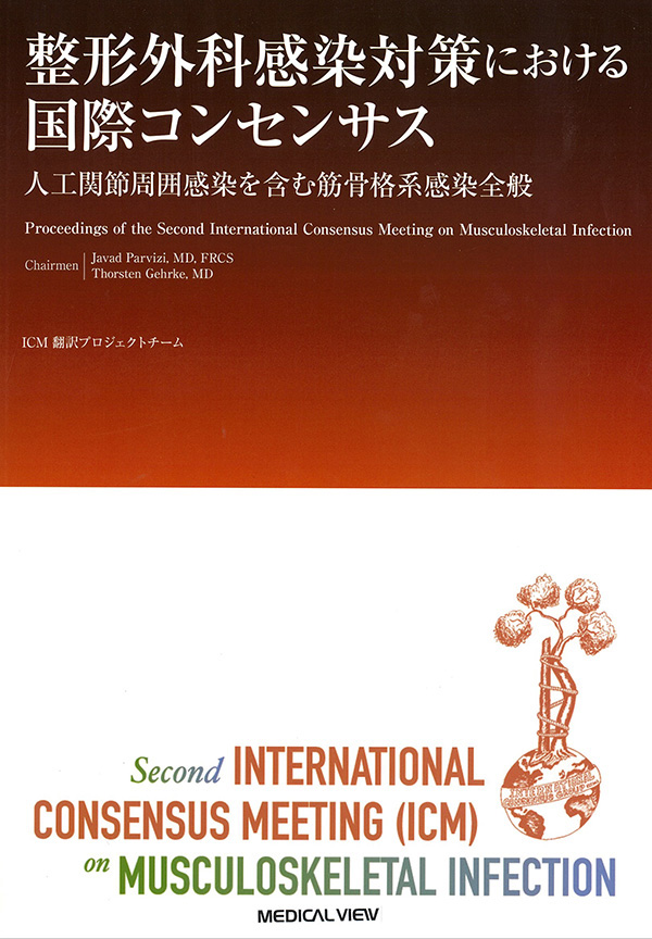 整形外科感染対策における国際コンセンサス