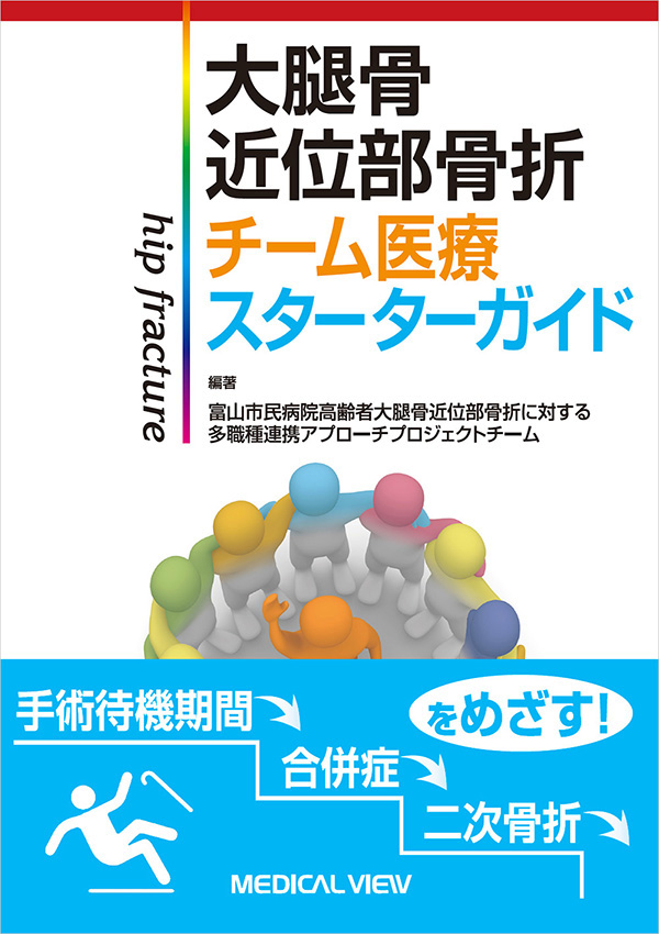 大腿骨近位部骨折 チーム医療スターターガイド