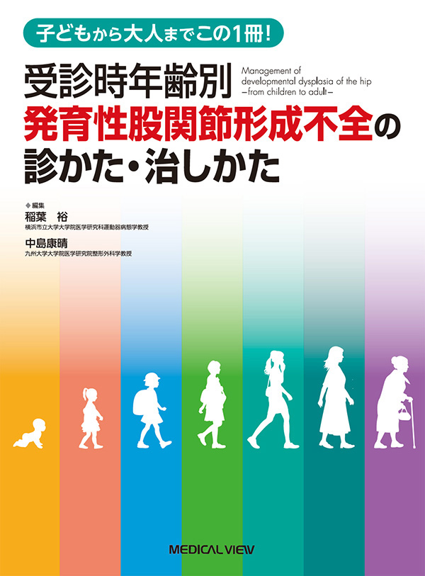 受診時年齢別 発育性股関節形成不全の診かた・治しかた