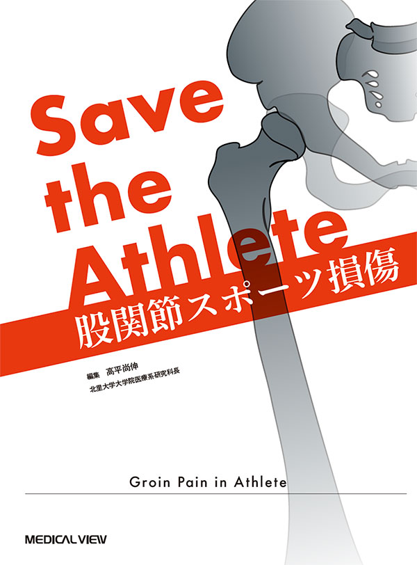 Save the Athlete　股関節スポーツ損傷